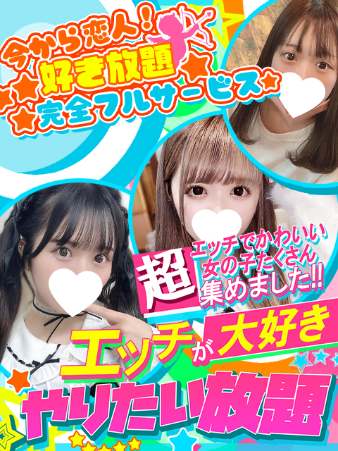 今から恋人！好き放題！