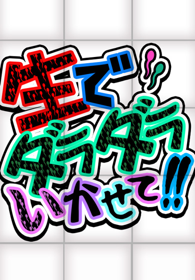 生でダラダラいかせて！