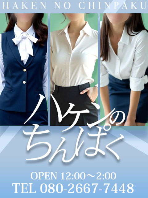 ハケンのちんぱく