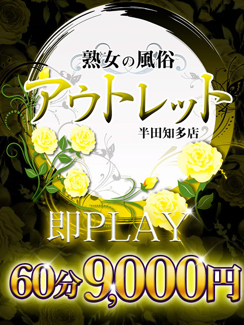 熟女の風俗アウトレット 半田知多店
