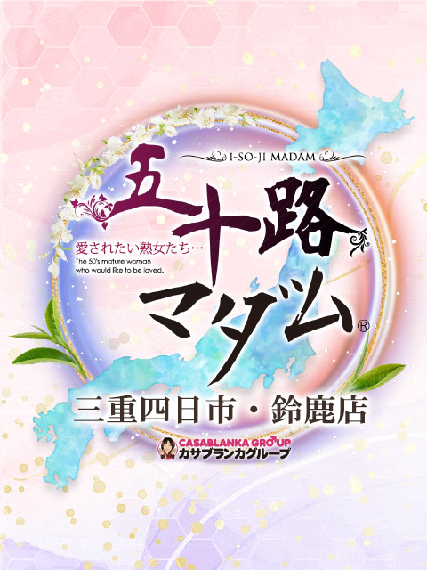五十路マダム三重四日市・鈴鹿店