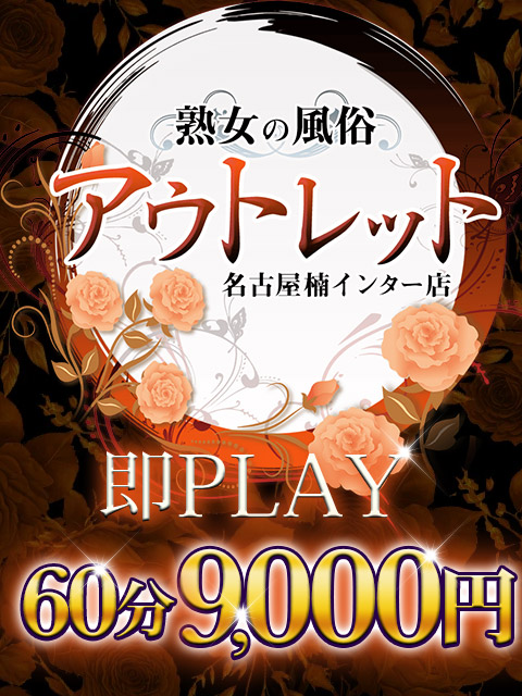 熟女の風俗アウトレット 名古屋楠インター店