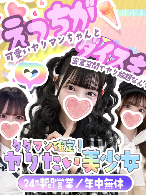 タダマン確定! ヤリたい美少女