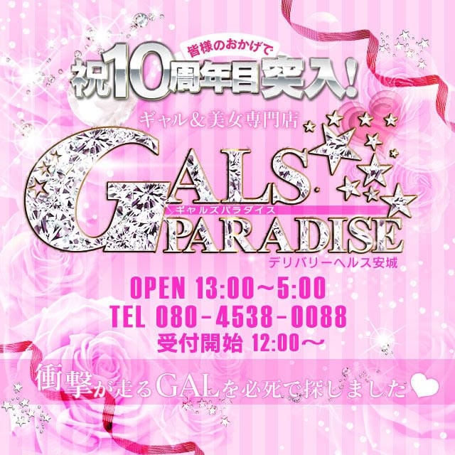 ギャルズパラダイス
