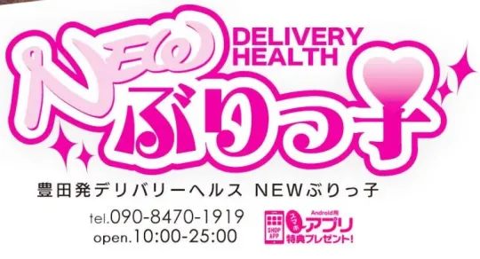 ＮＥＷぶりっ子 (豊田発)