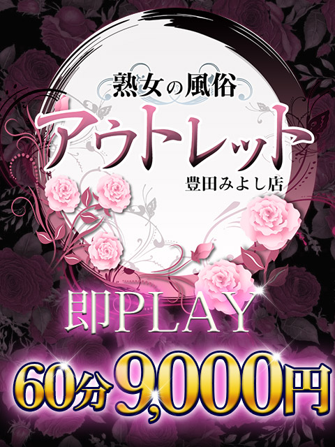 熟女の風俗アウトレット　豊田みよし店