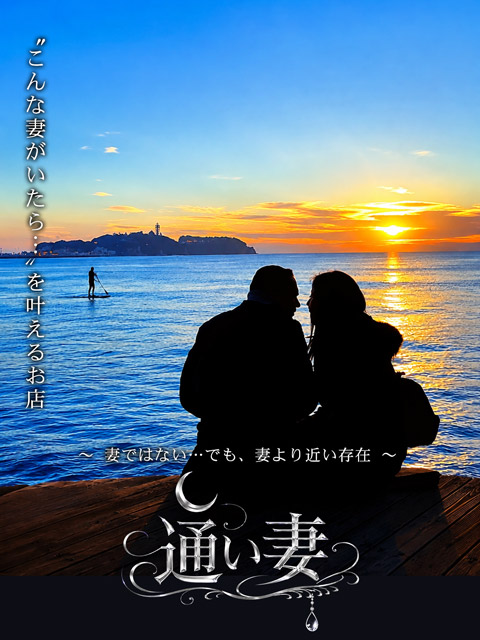 通い妻