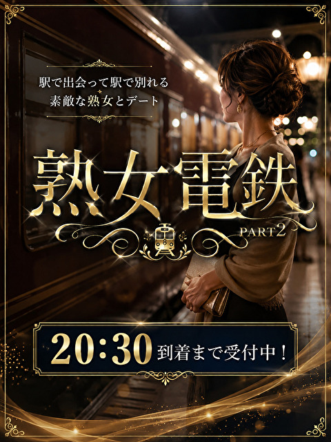 熟女電鉄 Part2