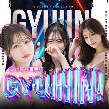 エビ反りぎゅいん専門店[Gyuiiiin!](岐南発)