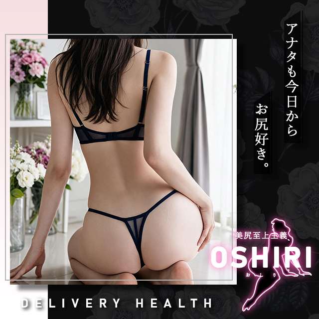 美尻フェチ至上主義「OSHIRI」