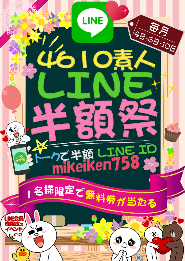 毎月4・6・10日は【素人LINE半額祭】開催!最大半額相当の還元!