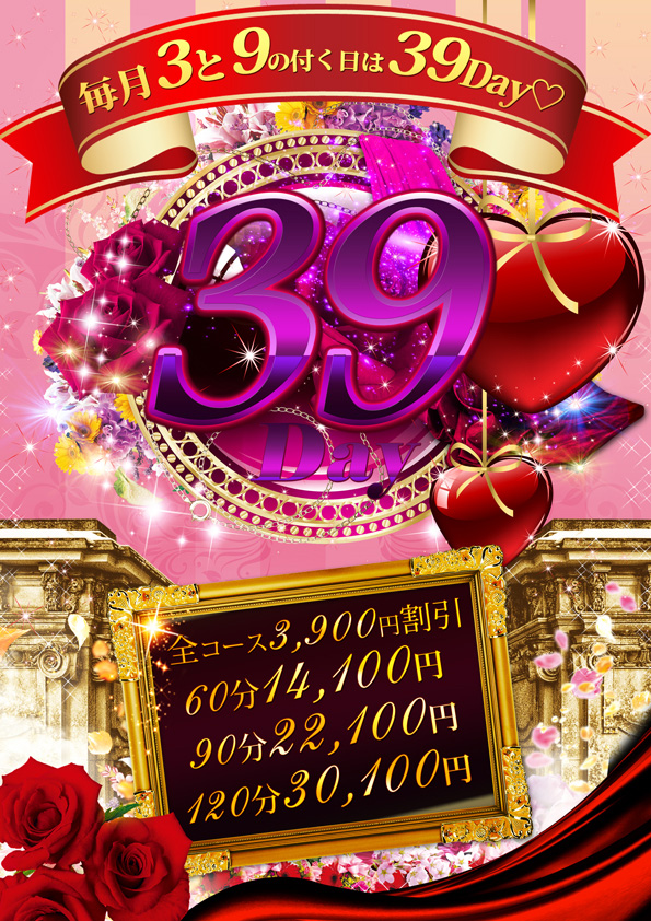 毎月3と9の付く日は【39day】全コース驚愕の3900円引