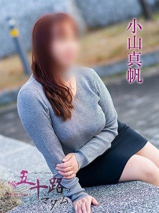 小山真帆<br/>43才T155・B92(F)・W78・H89