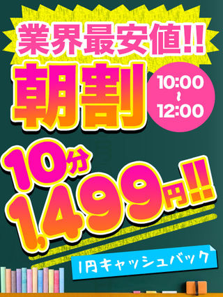 【朝割】10分1500円 (地域最安値♡)