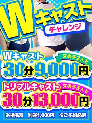 Wキャストチャレンジ‼ (夢の3Pコース♡)