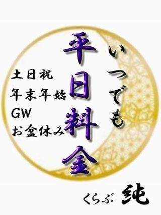いつでも平日料金 (365日お得!)