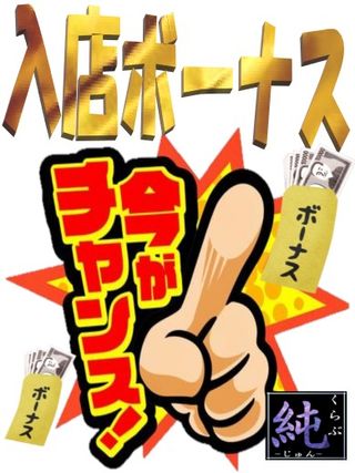 女性急募!!! (入店ボーナスGet♪)