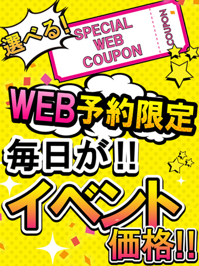 オトクなWEBクーポンで毎日がイベント
