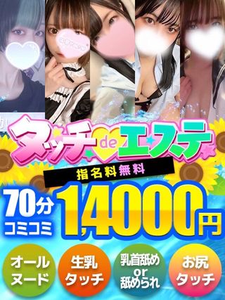 同ビル3階<br/>系列店『タッチdeエステ』