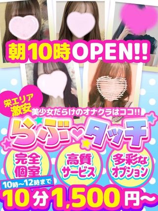 同ビル5階<br/>系列店『らぶタッチ』