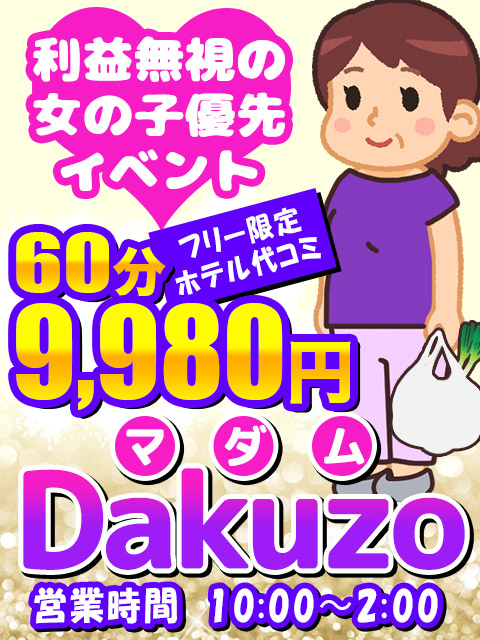 マダム Dakuzo