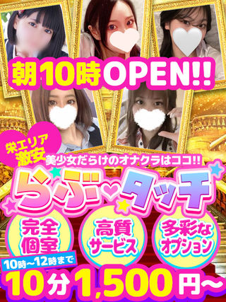 同ビル5階!!<br/>系列店『らぶタッチ』