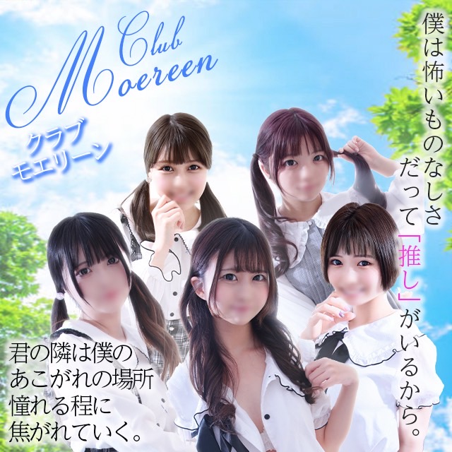 Club MOEREEN（モエリーン）栄店