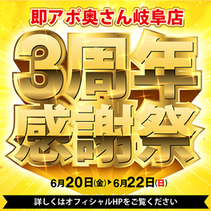 即アポ奥さん ～岐阜店～