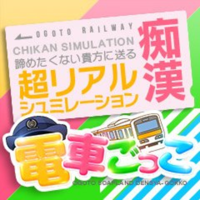 電車ごっこ