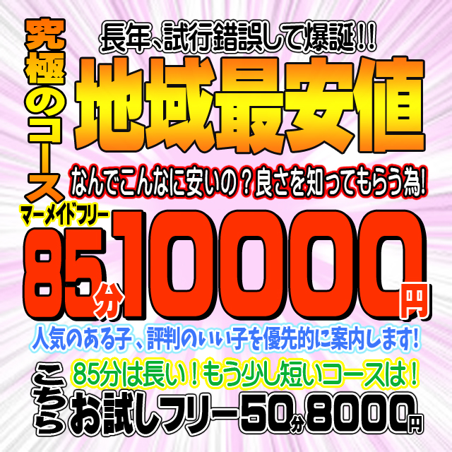 激安！ぽちゃカワ専門マーメイドin岐阜