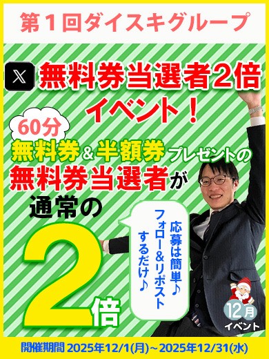 無料券当選確率2倍!<br/>12月限定イベント!