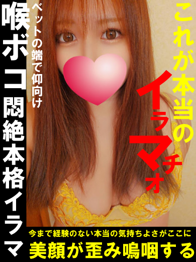 これが本当の喉奥イラマチオ!