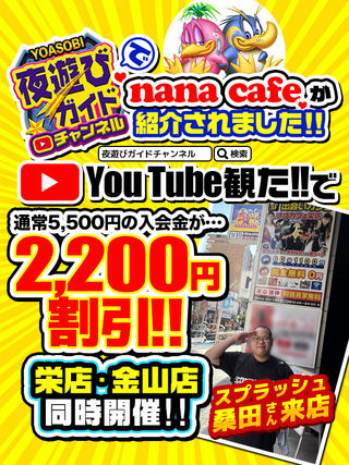 ナナカフェ栄店