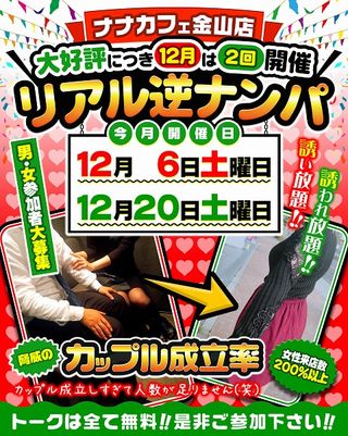 金山店限定🎉逆ナンパイベント🎉