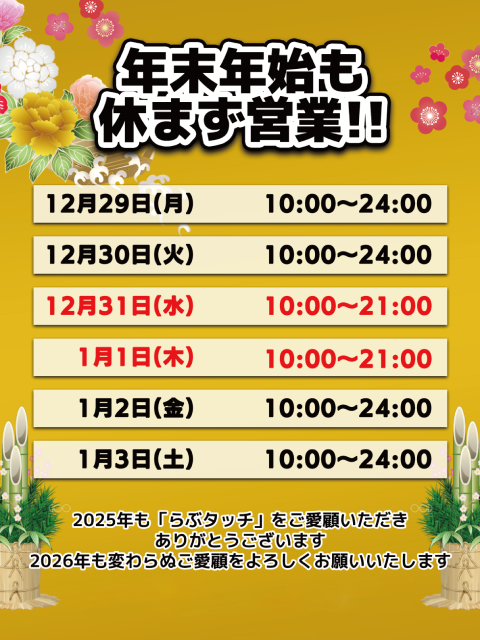 年末年始も休まず営業!!<br/>サクッとスッキリ楽しむなららぶタッチ♪