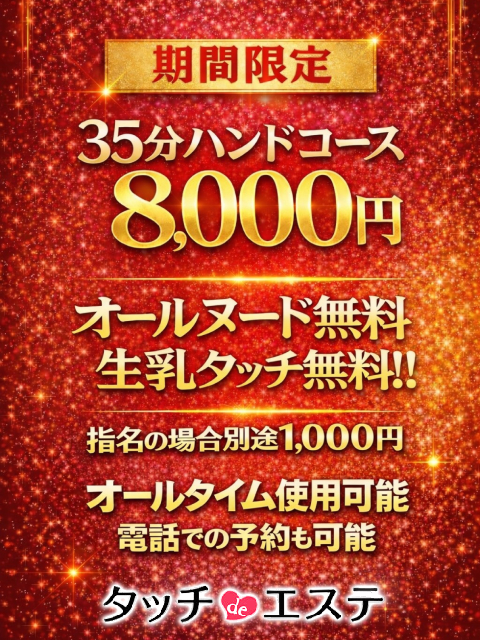 タッチdeエステ