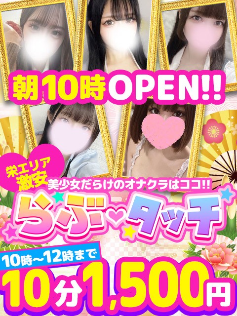 厳選美少女多数在籍!!<br/>系列店『らぶタッチ』さん♪