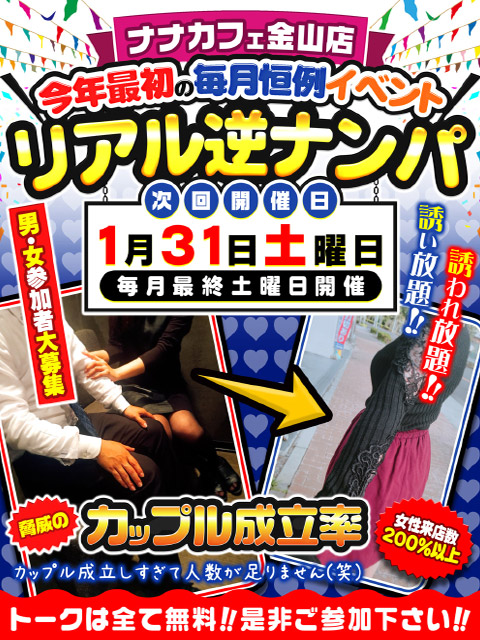 金山店限定🎉逆ナンパイベント🎉