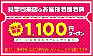 ⏰1時間延長⏰サービスチケット🎫もらえます!!