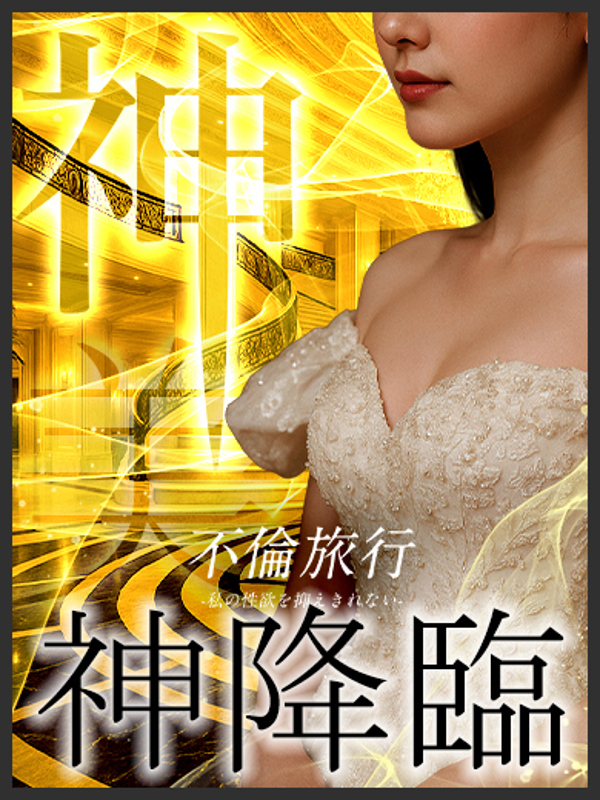 神降臨 (「伝説よ再び」)<br/>35才 T154・B81(C)・W53・H80