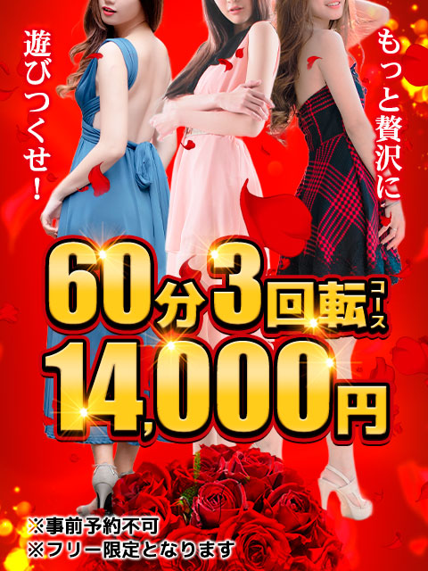 1度で贅沢に楽しめる!!<br/>60分3回転14,000円♪