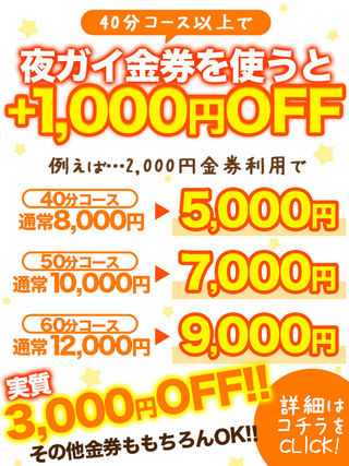 40分コース以上で金券使うと…<br/>さらに1,000円お得に!?