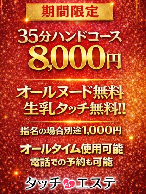タッチdeエステ