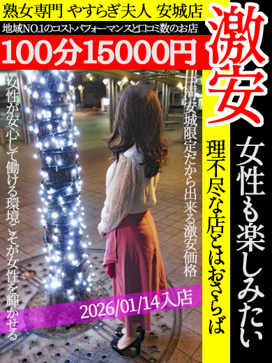 熟女専門　やすらぎ夫人　安城店