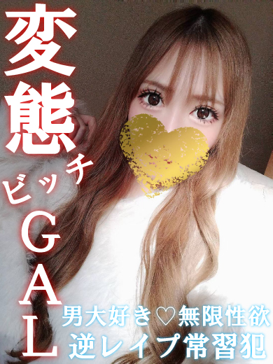 変態ビッチGALで逆レイプ常習犯