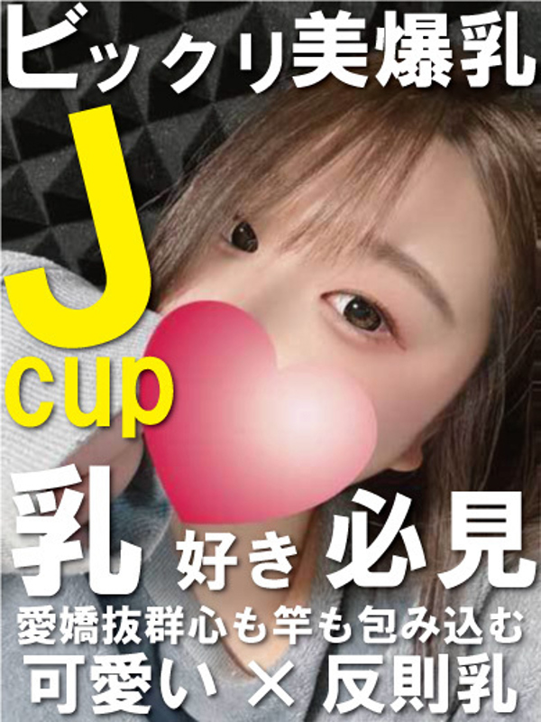 ビックリ美爆乳Jcup 乳好き必見