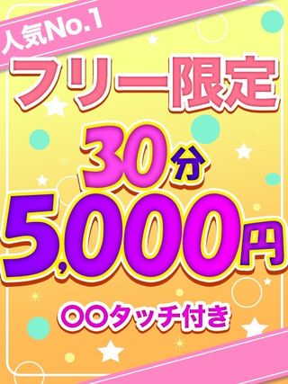 大人気イベント!!<br/>フリー限定30分5,000円♪