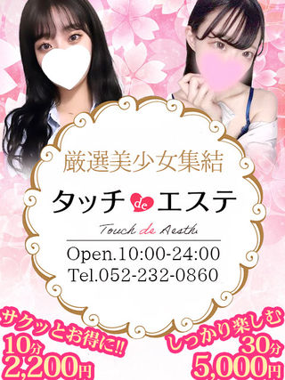お得に極上の時間を…<br/>系列店『タッチdeエステ』さん♪