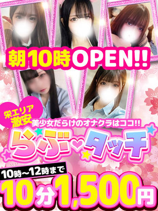 スキマ時間を最高の時間に…<br/>系列店『らぶタッチ』さん!!