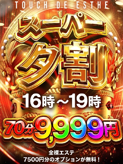 タッチdeエステ